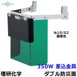 防災面 保護面 350W 差込金具 アクリルレンズ遮光度G1〜K4 溶接面 プレート