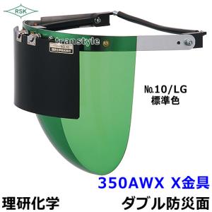 防災面 保護面 350AWX X金具 アクリルレンズ遮光度LG〜透明 溶接面 プレート｜trans-style