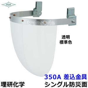 防災面 保護面 350A 差込金具 アクリルレンズ遮光度LG〜透明 溶接面 プレート｜trans-style