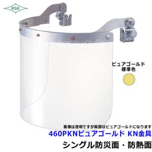 防災面 防熱面 460PKN ピュアゴールド KN金具 ポリカレンズ 溶接面 保護面 プレート 送料無料｜trans-style