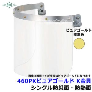 防災面 防熱面 460PK ピュアゴールド K金具 ポリカレンズ 溶接面 保護面 プレート 送料無料｜trans-style