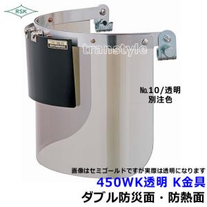 防災面 防熱面 450WK 透明 K金具 前面アクリル ポリカレンズ 溶接面 保護面 プレート｜trans-style