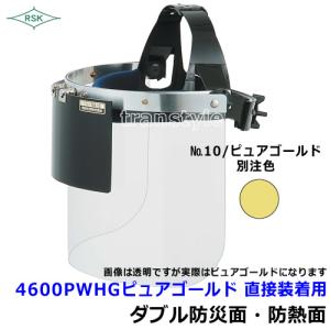 防災面 防熱面 4600PWHG ピュアゴールド 直接装着用 前面アクリル ポリカレンズ 溶接面 保護面 プレート 送料無料｜trans-style