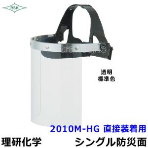 防災面 保護面 2010M-HG 直接装着用 アクリルレンズ遮光度G1〜K4 溶接面 プレート｜trans-style