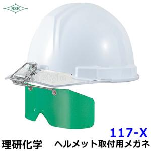 遮光メガネ 117-X アクリルレンズ遮光度G1〜GY ヘルメット取付タイプ