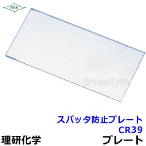 CR39カバープレート 溶接面 スパッタ防止 透明プレート 理研オプテック