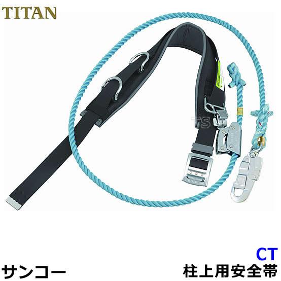安全帯 サンコー CT 柱上用安全帯 ワークポジショニング用器具 タイタン 胴ベルト型 U字吊り