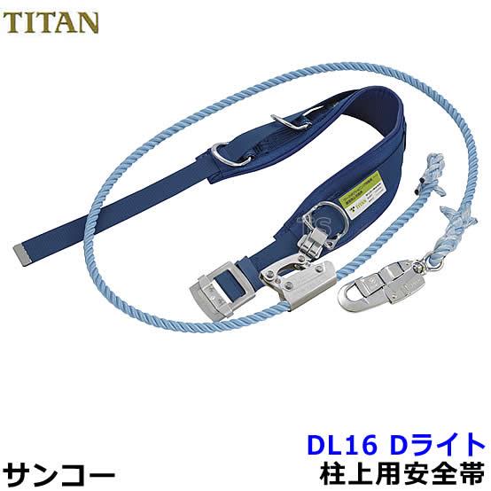 安全帯 サンコー DL16 柱上用安全帯 Dライト ワークポジショニング用器具 タイタン 胴ベルト型...