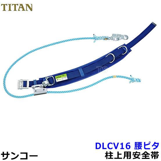 安全帯 サンコー DLCV16 柱上用安全帯 腰ピタ ワークポジショニング用器具 タイタン 胴ベルト...