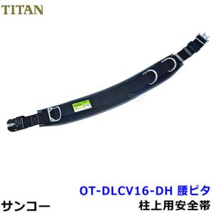 安全帯 サンコー OT-DLCV16-DH ワンタッチバックル 柱上用安全帯 腰ピタ ワークポジショニング用器具 タイタン 胴ベルト型｜trans-style