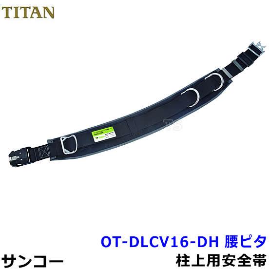 安全帯 サンコー OT-DLCV16-DH ワンタッチバックル 柱上用安全帯 腰ピタ ワークポジショ...