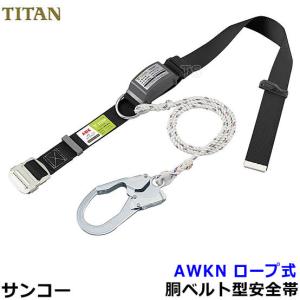 安全帯 サンコー AWKN ロープ式 20本セット 墜落制止用器具 タイタン 胴ベルト型 一般高所用｜trans-style