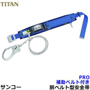 安全帯 サンコー PRO 補助ベルト付 ロープ式 墜落制止用器具 タイタン 胴ベルト型 一般高所用｜trans-style