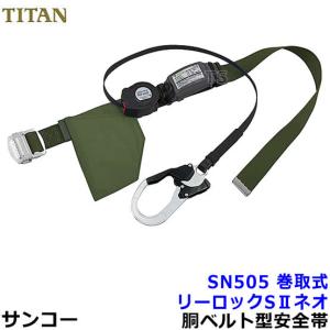 安全帯 サンコー SN505 リーロックSIIネオ TITAN 墜落制止用器具 胴ベルト型 タイタン 一般高所用｜trans-style