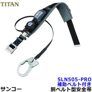 安全帯 サンコー SLN505-PRO 補助ベルト付 リーロックSIIネオライト 墜落制止用器具 タイタン 胴ベルト型 一般高所用｜trans-style