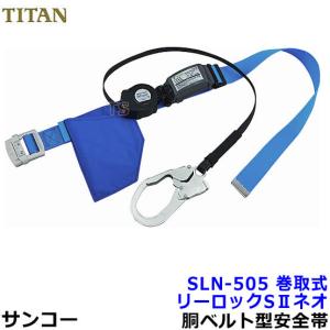 安全帯 サンコー SLN505 リーロックSIIネオライト 墜落制止用器具 タイタン 胴ベルト型 一般高所用 REELOCK NEO｜trans-style