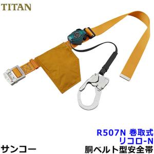 安全帯 サンコー R507 リコロ-N 墜落制止用器具 胴ベルト型 タイタン 一般高所用 RICORO-N｜trans-style