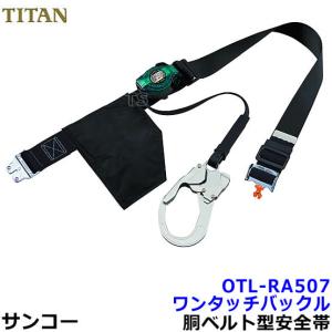 タイタン 新規格 胴ベルト型 サンコー R507N-BL リコロ-N リール巻取式