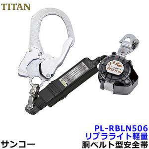 安全帯 サンコー PL-RBLN506 リブラ 墜落制止用器具 タイタン
