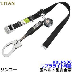 安全帯 サンコー RBLN506 リブラ 墜落制止用器具 タイタン 胴ベルト型 一般高所用 Ribra｜trans-style