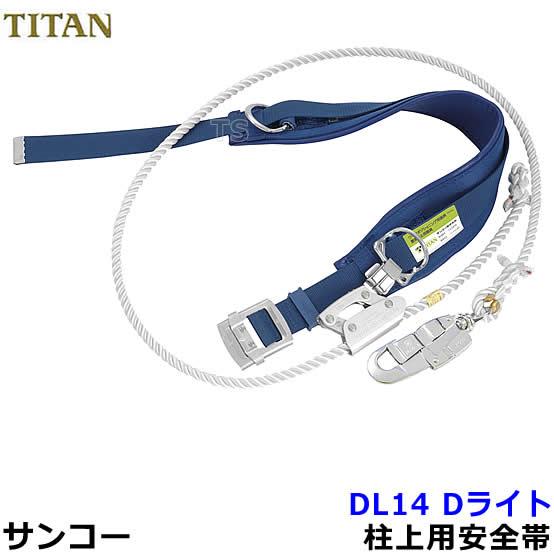 安全帯 サンコー DL14 柱上用安全帯 Dライト ワークポジショニング用器具 タイタン 胴ベルト型...