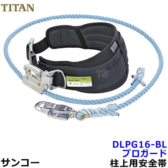 安全帯 サンコー DLPG16-BL 柱上用安全帯 プロガード3D ワークポジショニング用器具 胴ベ...