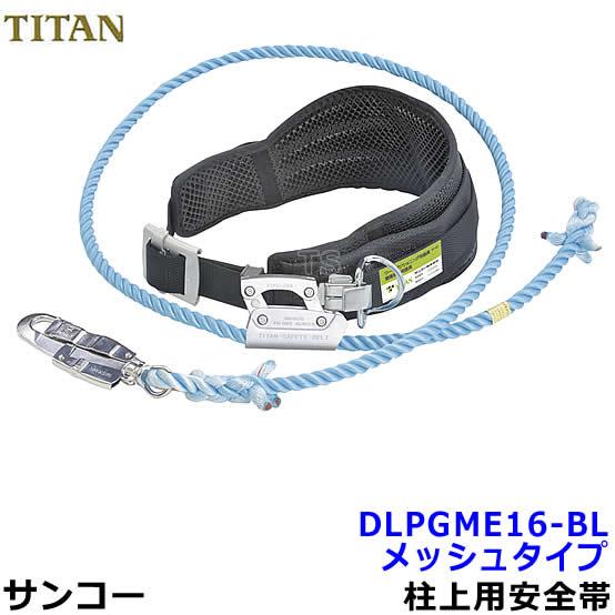 安全帯 サンコー DLPGME16-BL 柱上用安全帯 メッシュタイププロガード3D ワークポジショ...