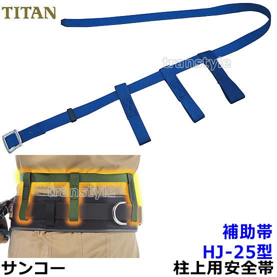 サンコー安全帯 タイタン 柱上用安全帯用補助帯 HJ-25 ベルト