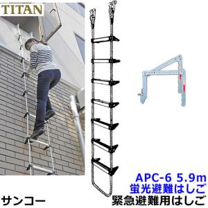 蛍光避難はしご サンコー APC-6型 全長5.9m 対象2階 火災災害時 緊急避難用器具 ロープ マンション｜trans-style