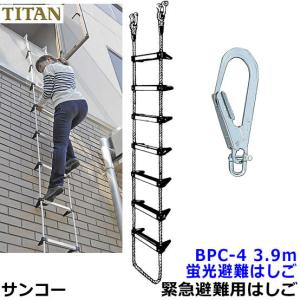 蛍光避難はしご サンコー BPC-6型 全長5.9m 対象2階 火災災害時 緊急