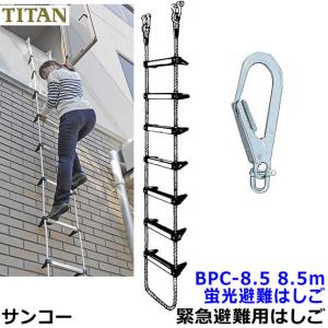 蛍光避難はしご サンコー BPC-6型 全長5.9m 対象2階 火災災害時