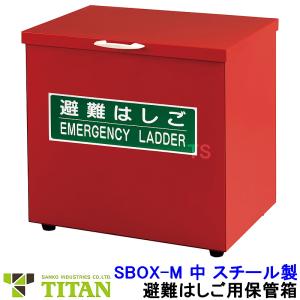 サンコー 避難はしご用保管箱 SBOX-L 大 スチール製 タイタン (APC-6