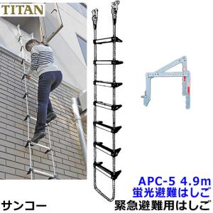 蛍光避難はしご サンコー BPC-6型 全長5.9m 対象2階 火災災害時 緊急