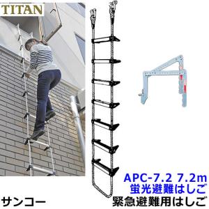 蛍光避難はしご サンコー BPC-6型 全長5.9m 対象2階 火災災害時 緊急