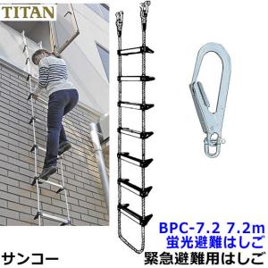 蛍光避難はしご サンコー BPC-4型 全長3.9m 対象2階 火災災害時 緊急