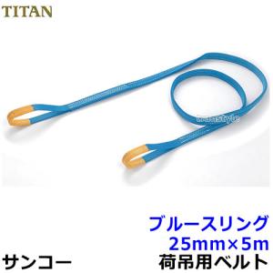 サンコー安全帯 タイタン ブルースリング (スリングIVE 4E) 25mm×5m テトロン製 荷吊用ベルト｜trans-style