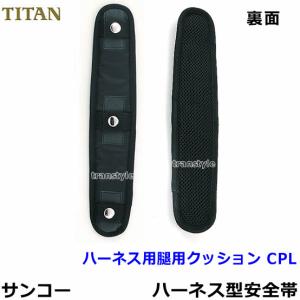 タイタン 安全帯 サンコー ハーネス用腿用クッションパッド CPL (2組) オプションパーツ｜trans-style