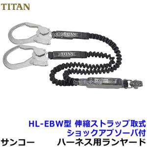 サンコー 安全帯 タイタン フルハーネス用ダブルランヤード HL-EBW型 ブラック (黒) 伸縮ストラップ式 高所作業 ベルト 送料無料｜trans-style