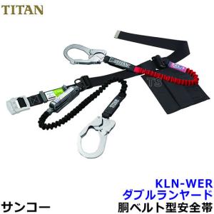 安全帯 サンコー RBLN506 リブラ 墜落制止用器具 タイタン 胴ベルト型