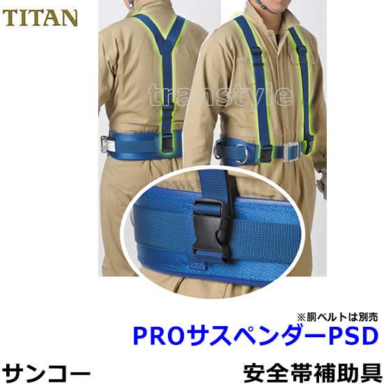 サンコー安全帯 タイタン PROサスペンダーPSD 安全帯補助具