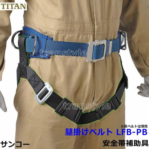 サンコー安全帯 タイタン 腿掛けベルト LFB-PB 安全帯補助具