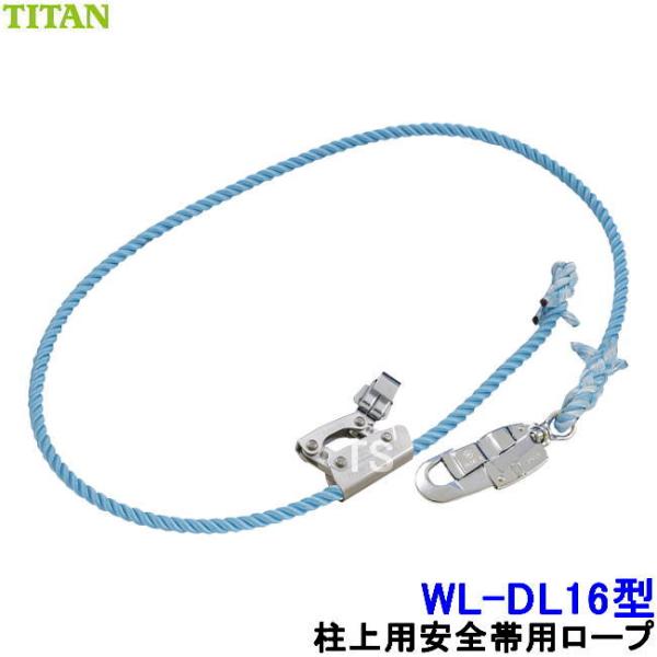 柱上安全帯用ロープ WL-DL16型 サンコー タイタン TITAN (DL16型 DLPG16型 ...