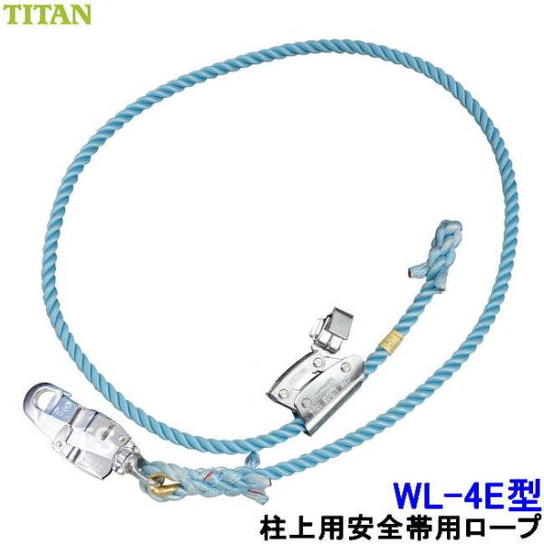 柱上安全帯用ロープ WL-4E型 サンコー タイタン TITAN (4E型用) 新規格対応 ワークポ...
