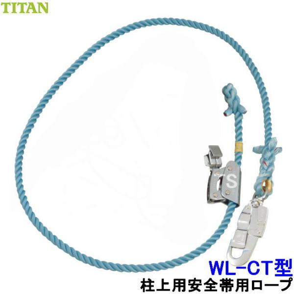 柱上安全帯用ロープ WL-CT型 サンコー タイタン TITAN (CT型用) 新規格対応 ワークポ...
