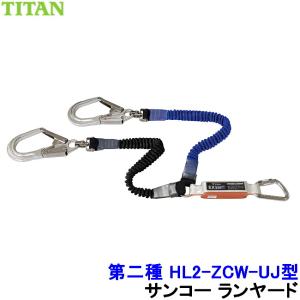 サンコー 安全帯 タイプ2 ダブルランヤード HL2-ZCW-UJ-130型 第二種