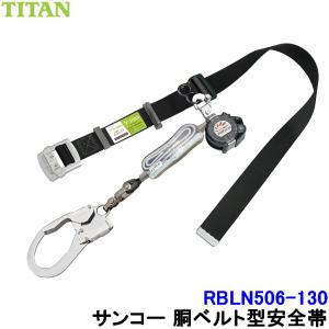 サンコー 安全帯 RBLN506-130 130kg対応 リブラ 胴ベルト型 タイタン 墜落制止用器具 一般高所作業用 Ribra｜trans-style