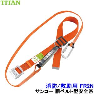 サンコー 安全帯 FR2N レスキュー 消防用 救助 災害 胴ベルト タイタン 墜落制止用器具 一般高所作業用｜trans-style