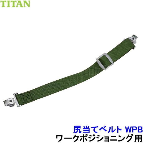 サンコー 安全帯 尻当てベルト WPB 柱上用安全帯用 ワークポジショニング用補助具 胴ベルト型 U...