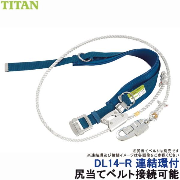 サンコー 安全帯 連結環付 DL14-R型 柱上用安全帯 タイタン 墜落制止用器具 胴ベルト型 ワー...