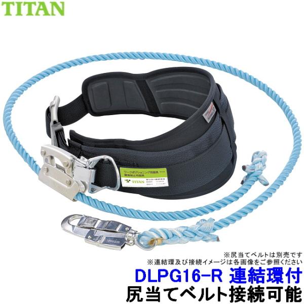 サンコー 安全帯 連結環付 DLPG16-R型-BL 柱上用安全帯 タイタン 墜落制止用器具 胴ベル...